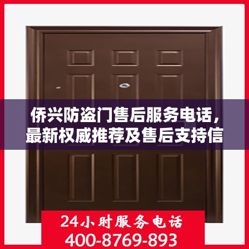 侨兴防盗门售后服务电话，最新权威推荐及售后支持信息指南