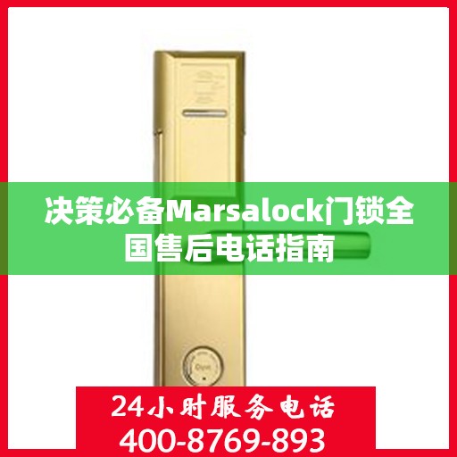 决策必备Marsalock门锁全国售后电话指南