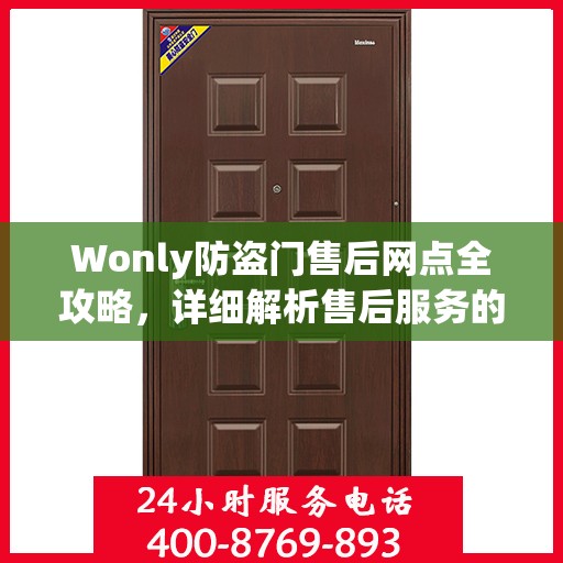 Wonly防盗门售后网点全攻略，详细解析售后服务的每一个细节