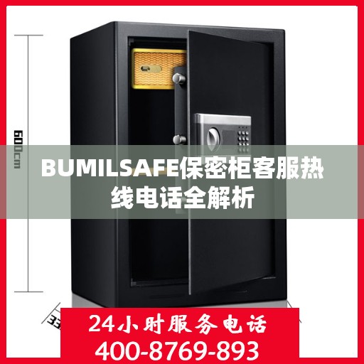 BUMILSAFE保密柜客服热线电话全解析