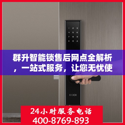 群升智能锁售后网点全解析，一站式服务，让您无忧使用智能锁