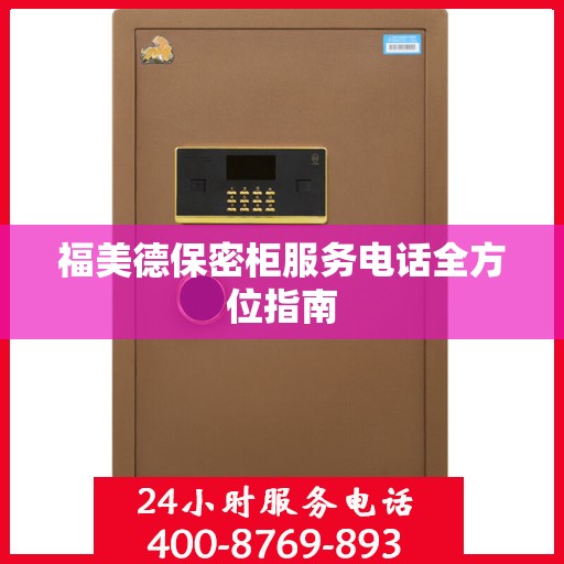 福美德保密柜服务电话全方位指南