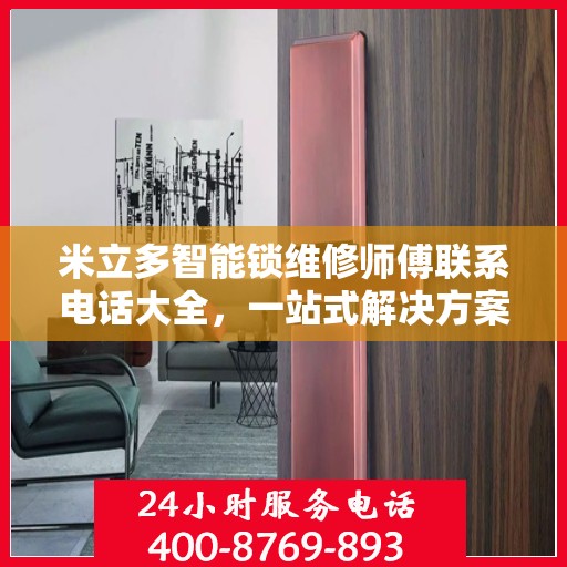 米立多智能锁维修师傅联系电话大全，一站式解决方案攻略