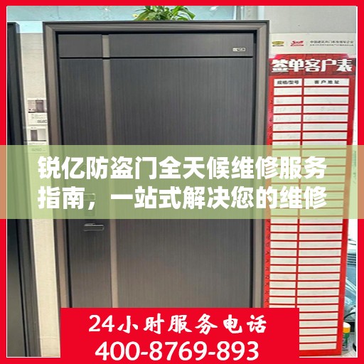 锐亿防盗门全天候维修服务指南，一站式解决您的维修需求