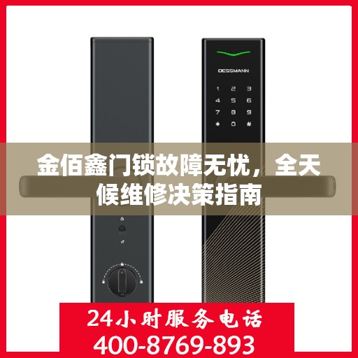 金佰鑫门锁故障无忧，全天候维修决策指南