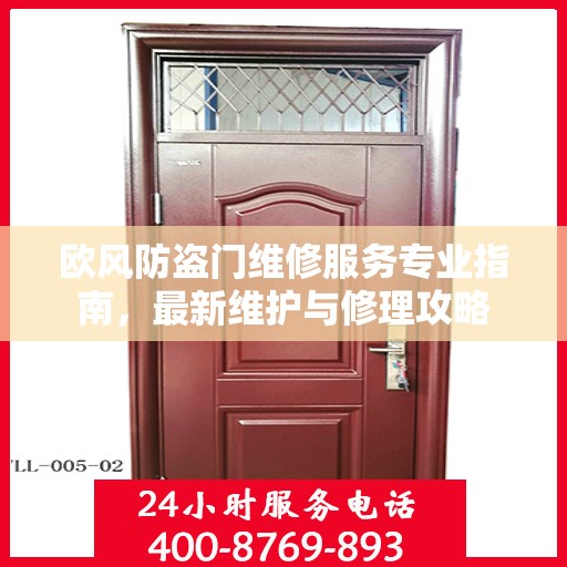 欧风防盗门维修服务专业指南，最新维护与修理攻略