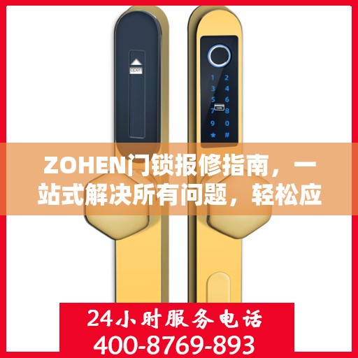 ZOHEN门锁报修指南，一站式解决所有问题，轻松应对故障全攻略