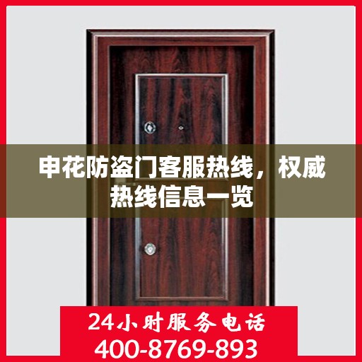 申花防盗门客服热线，权威热线信息一览