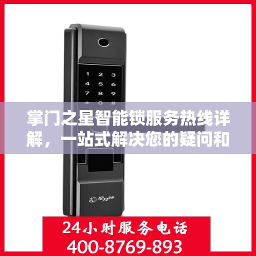 掌门之星智能锁服务热线详解，一站式解决您的疑问和需求