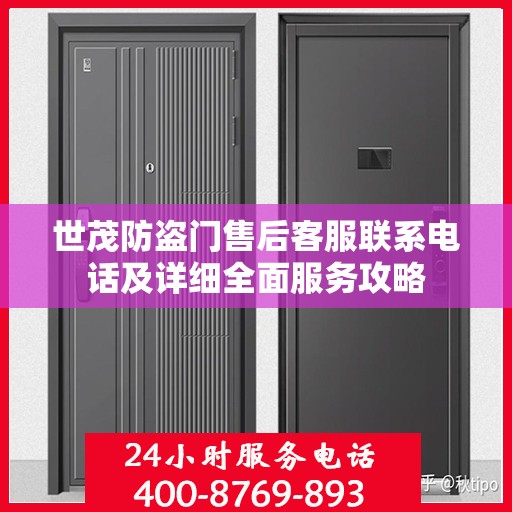 世茂防盗门售后客服联系电话及详细全面服务攻略