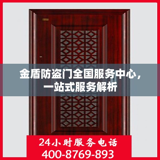金盾防盗门全国服务中心，一站式服务解析