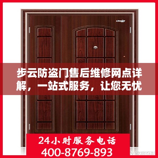 步云防盗门售后维修网点详解，一站式服务，让您无忧！