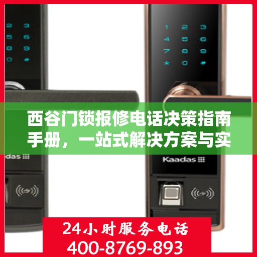 西谷门锁报修电话决策指南手册，一站式解决方案与实用建议