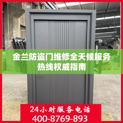 金兰防盗门维修全天候服务热线权威指南