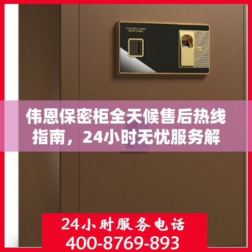 伟恩保密柜全天候售后热线指南，24小时无忧服务解析