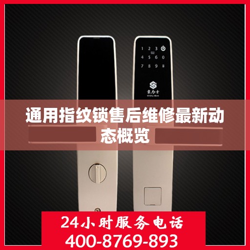 通用指纹锁售后维修最新动态概览