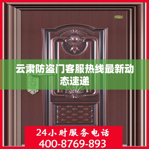 云肃防盗门客服热线最新动态速递