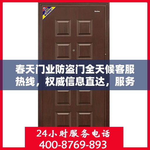 春天门业防盗门全天候客服热线，权威信息直达，服务永不打烊