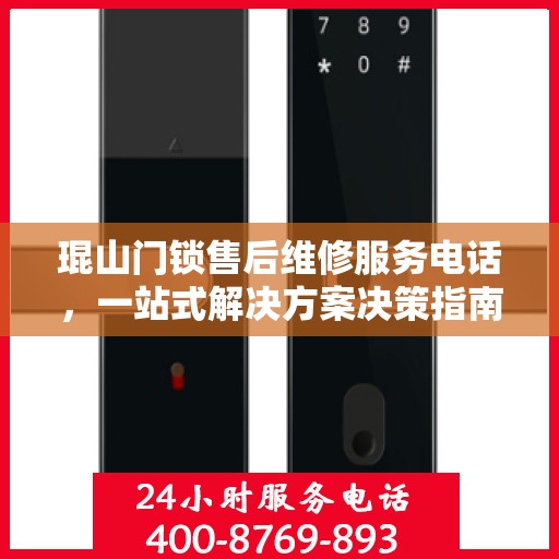 琨山门锁售后维修服务电话，一站式解决方案决策指南