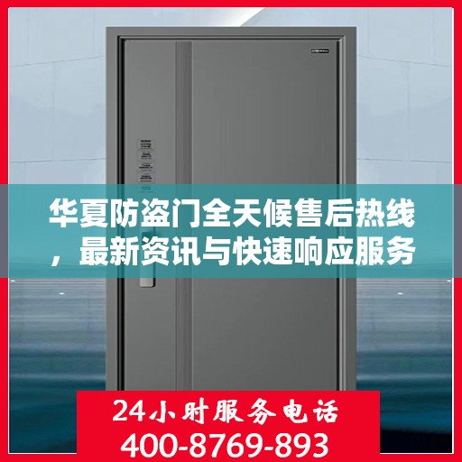 华夏防盗门全天候售后热线，最新资讯与快速响应服务