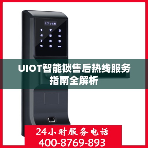 UIOT智能锁售后热线服务指南全解析