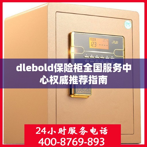 dlebold保险柜全国服务中心权威推荐指南