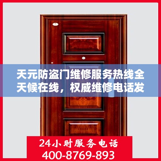 天元防盗门维修服务热线全天候在线，权威维修电话发布