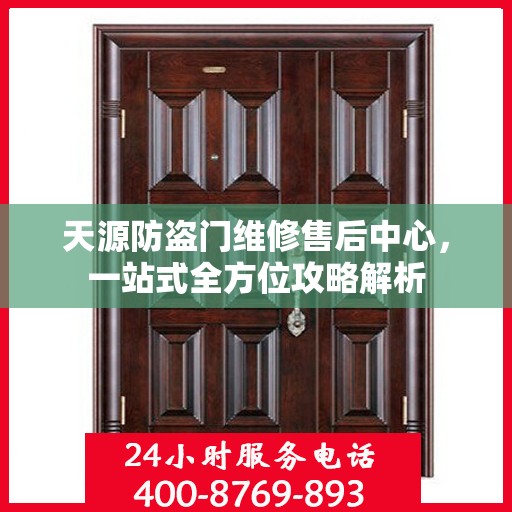 天源防盗门维修售后中心，一站式全方位攻略解析