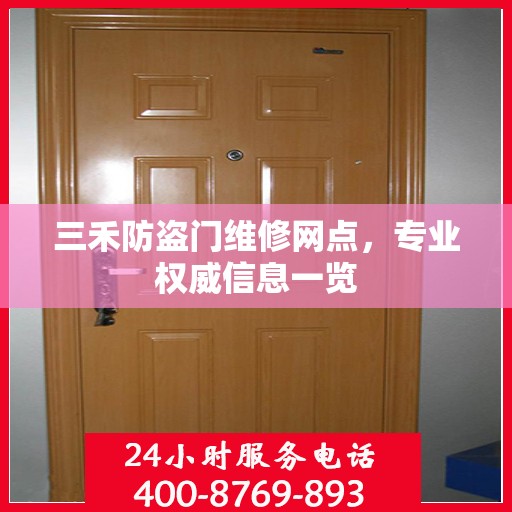 三禾防盗门维修网点，专业权威信息一览