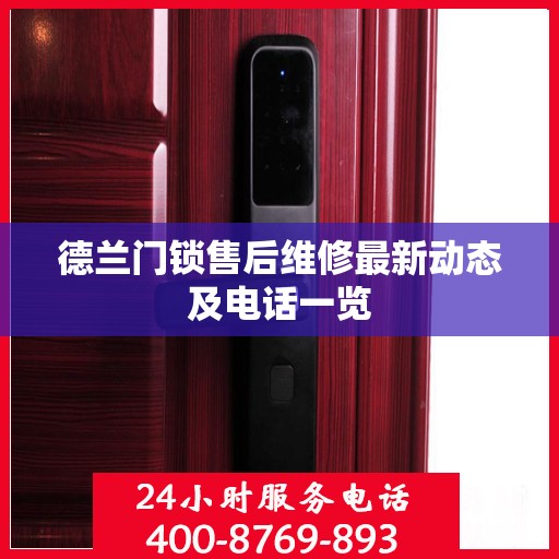 德兰门锁售后维修最新动态及电话一览