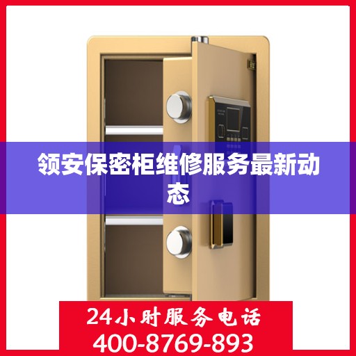 领安保密柜维修服务最新动态