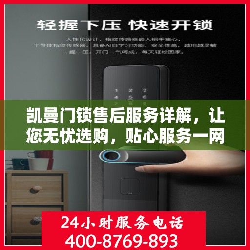 凯曼门锁售后服务详解，让您无忧选购，贴心服务一网打尽