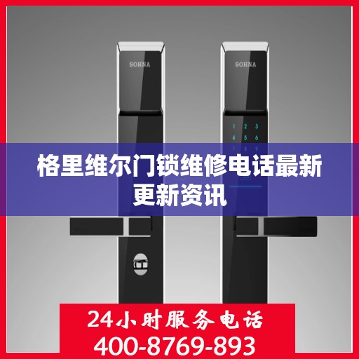 格里维尔门锁维修电话最新更新资讯