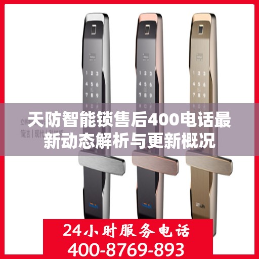 天防智能锁售后400电话最新动态解析与更新概况