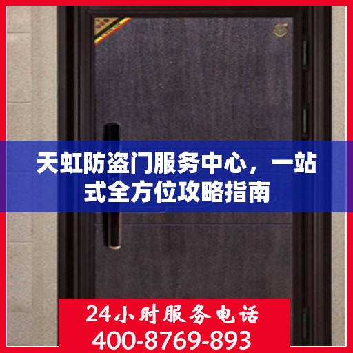 天虹防盗门服务中心，一站式全方位攻略指南
