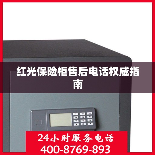 红光保险柜售后电话权威指南