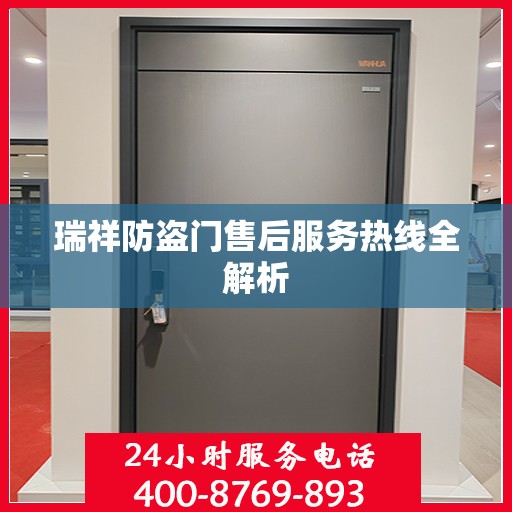 瑞祥防盗门售后服务热线全解析