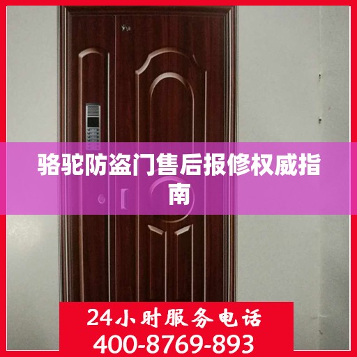 骆驼防盗门售后报修权威指南