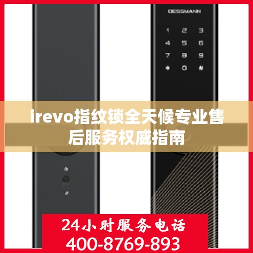 irevo指纹锁全天候专业售后服务权威指南