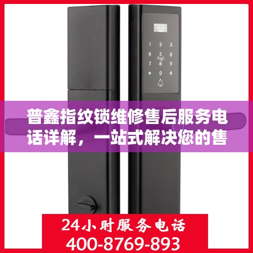 普鑫指纹锁维修售后服务电话详解，一站式解决您的售后问题
