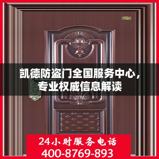 凯德防盗门全国服务中心，专业权威信息解读