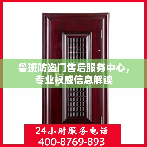 鲁班防盗门售后服务中心，专业权威信息解读