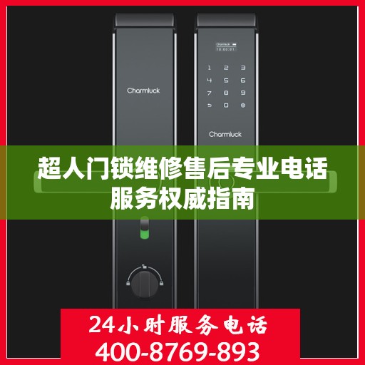 超人门锁维修售后专业电话服务权威指南