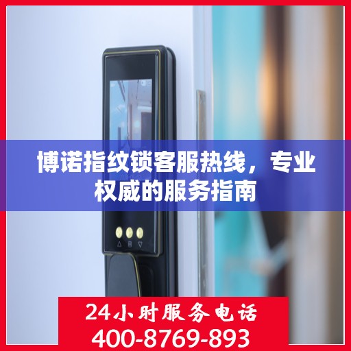 博诺指纹锁客服热线，专业权威的服务指南