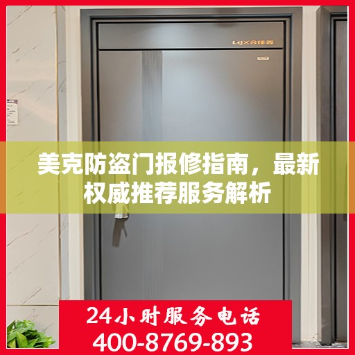 美克防盗门报修指南，最新权威推荐服务解析