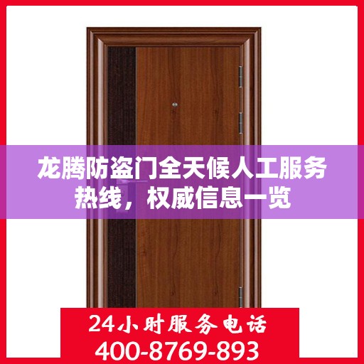 龙腾防盗门全天候人工服务热线，权威信息一览