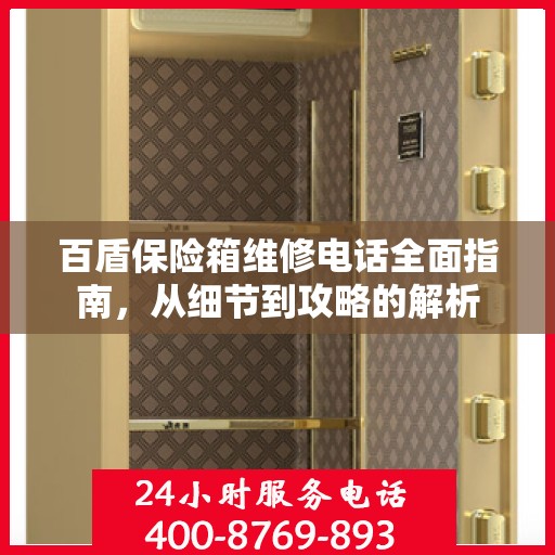 百盾保险箱维修电话全面指南，从细节到攻略的解析
