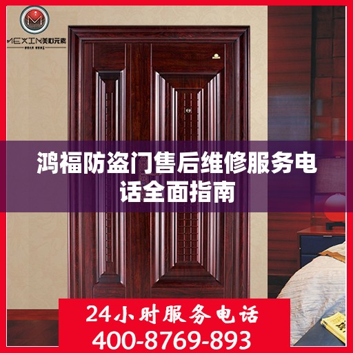 鸿福防盗门售后维修服务电话全面指南