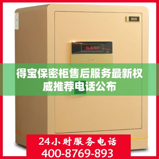 得宝保密柜售后服务最新权威推荐电话公布