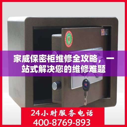家威保密柜维修全攻略，一站式解决您的维修难题